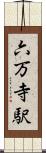 六万寺駅 Scroll