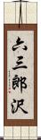 六三郎沢 Scroll