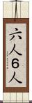 六人 Scroll