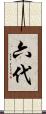 六代 Scroll