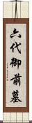 六代御前墓 Scroll