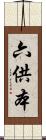 六供本 Scroll