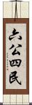 六公四民 Scroll
