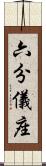 六分儀座 Scroll