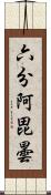 六分阿毘曇 Scroll