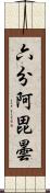 六分阿毘曇 Scroll