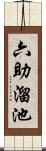 六助溜池 Scroll