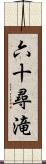 六十尋滝 Scroll