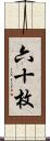 六十枚 Scroll