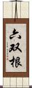 六双根 Scroll