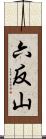六反山 Scroll