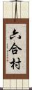 六合村 Scroll