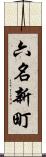 六名新町 Scroll