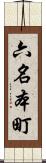 六名本町 Scroll