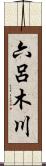 六呂木川 Scroll