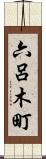 六呂木町 Scroll