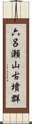 六呂瀬山古墳群 Scroll