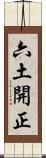 六土開正 Scroll