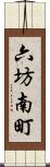 六坊南町 Scroll