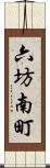 六坊南町 Scroll