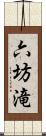 六坊滝 Scroll