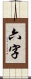 六字 Scroll