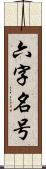 六字名号 Scroll