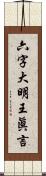 六字大明王眞言 Scroll