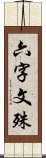 六字文殊 Scroll