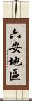 六安地區 Scroll