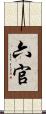 六官 Scroll
