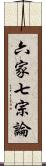 六家七宗論 Scroll