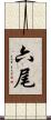 六尾 Scroll