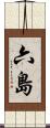 六島 Scroll