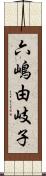 六嶋由岐子 Scroll