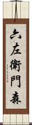 六左衛門森 Scroll