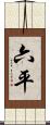 六平 Scroll