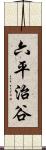 六平治谷 Scroll