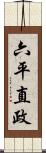 六平直政 Scroll
