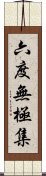 六度無極集 Scroll