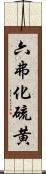 六弗化硫黄 Scroll