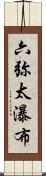 六弥太瀑布 Scroll
