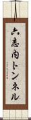 六志内トンネル Scroll