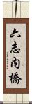 六志内橋 Scroll