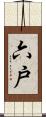 六戸 Scroll
