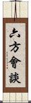 六方會談 Scroll