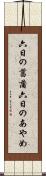 六日の菖蒲 Scroll