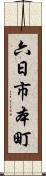 六日市本町 Scroll