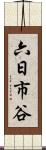 六日市谷 Scroll