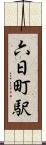 六日町駅 Scroll